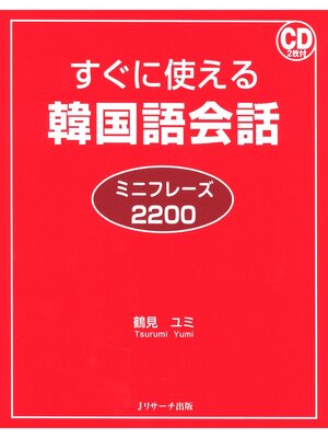 cover image of すぐに使える韓国語会話 ミニフレーズ2200【音声DL付】